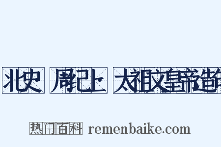 北史·周纪上·太祖文皇帝造句是什么意思的图片